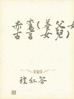 赤鸾(养父女 古言 女儿)