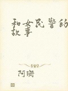 和女民警的浪漫故事