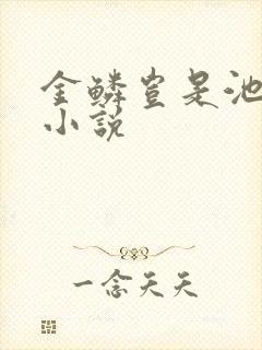 金鳞岂是池中物小说