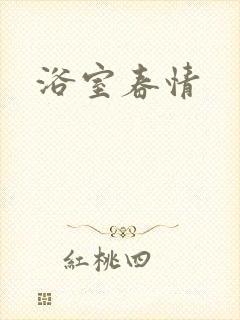 浴室春情