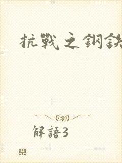 抗战之钢铁咆哮