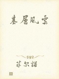 基层风云
