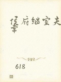 侯府继室夫人日常