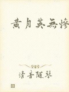 黄月英无惨漫画