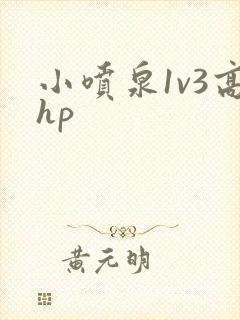 小喷泉1v3高hp