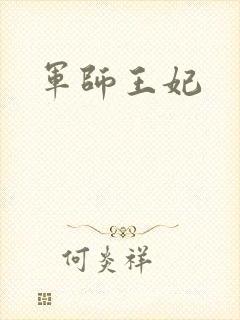 军师王妃