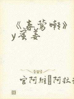 《春莺啭》 by蜜姜