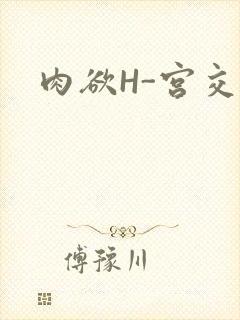肉欲H-宫交H
