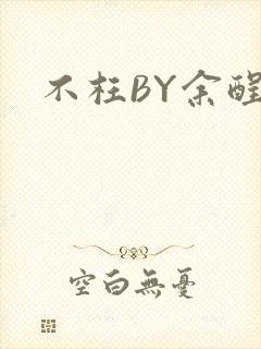不枉BY余酲