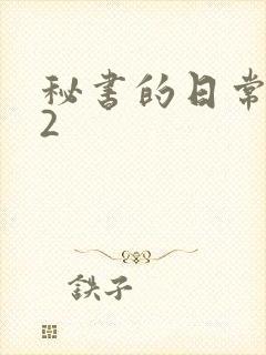 秘书的日常工作2