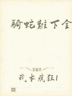 骑蛇难下金银花