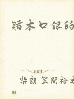 赌木口银的小说