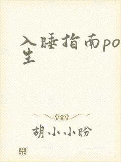 入睡指南po医生