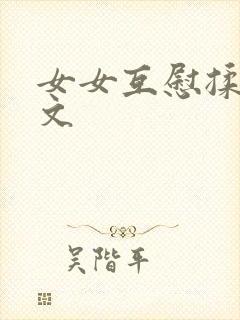 女女互慰揉小黄文