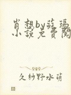 肖想by苏玛丽小说免费阅读