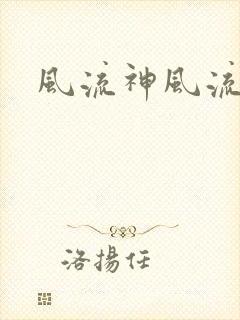 风流神风流记