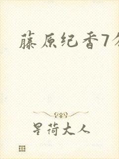 藤原纪香7分钟