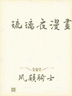 琉璃夜漫画