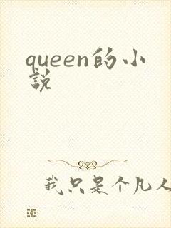 queen的小说