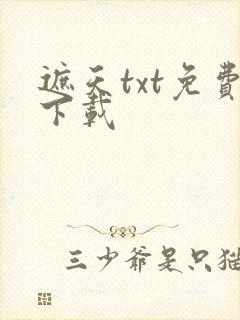 遮天txt免费下载