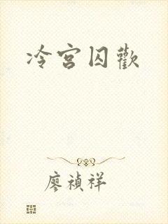 冷宫囚欢
