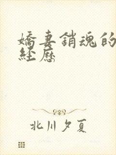 娇妻销魂的交换经历