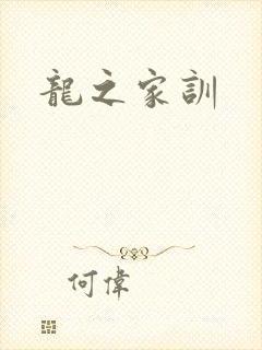 龙之家训