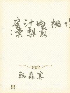 蜜汁肉 桃作者:棠梨煎