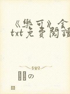 《乐可》金银花txt免费阅读