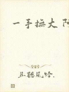 一手抚大 阿司