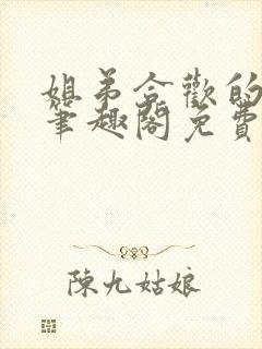 姐弟合欢的小说笔趣阁免费阅读