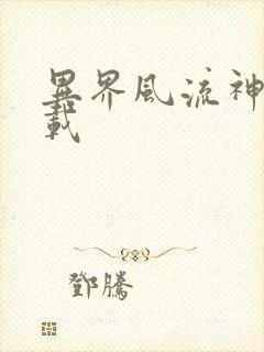 异界风流神帝下载