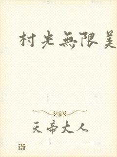 村光无限美