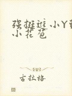 强挺进小Y头的小花苞