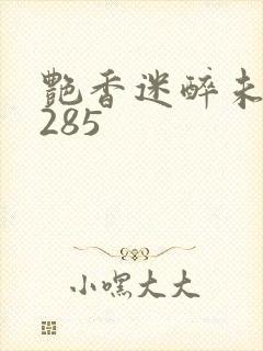 艳香迷醉未删节285