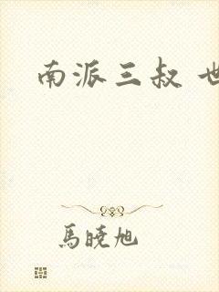 南派三叔 世界
