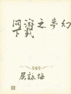 网游之梦幻现实下载