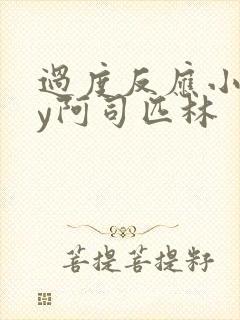 过度反应小说by阿司匹林