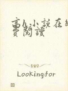 高h小说在线免费阅读