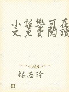 小说乐可在线全文免费阅读笔趣阁下载网站