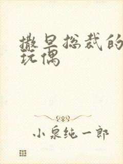 撒旦总裁的天价玩偶