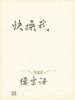 快操我