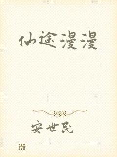 仙途漫漫