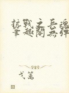 抗战之兵魂传说笔趣阁无弹窗