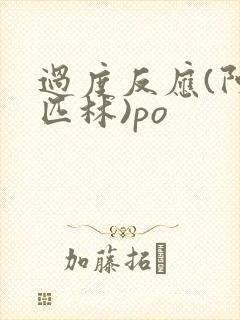 过度反应(阿司匹林)po