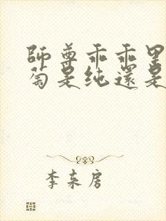 师尊乖乖里的葡萄是纯还是仿