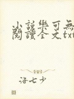 小说乐可无弹窗阅读全文txt金银花