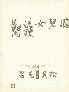 风流女儿国全文阅读