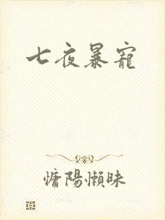 七夜暴宠
