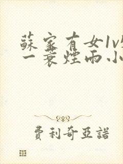 苏家有女1v5一蓑烟雨小说